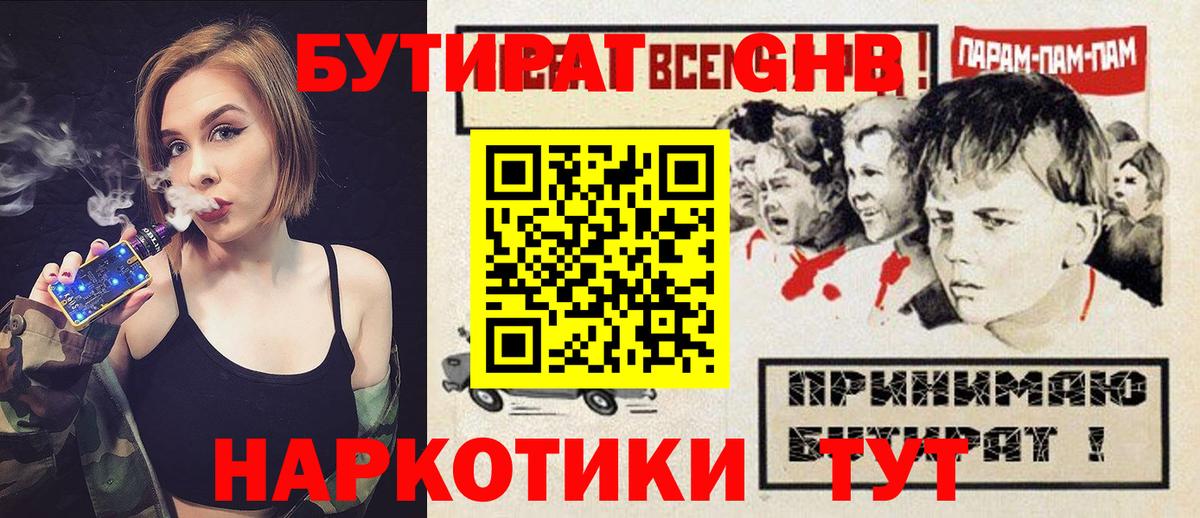 Туапсе  БУТИРАТ 1.4BDO  Бутират  Вход с VPN 